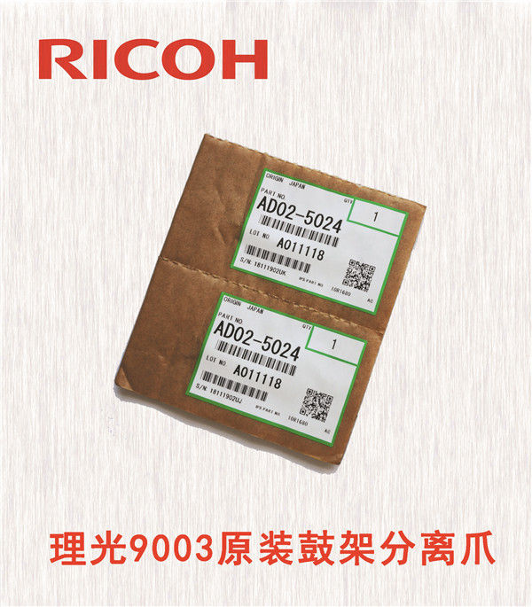 理光9003原裝鼓架分離爪