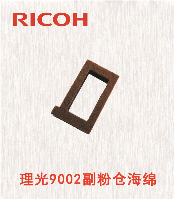 理光9002副粉倉海綿